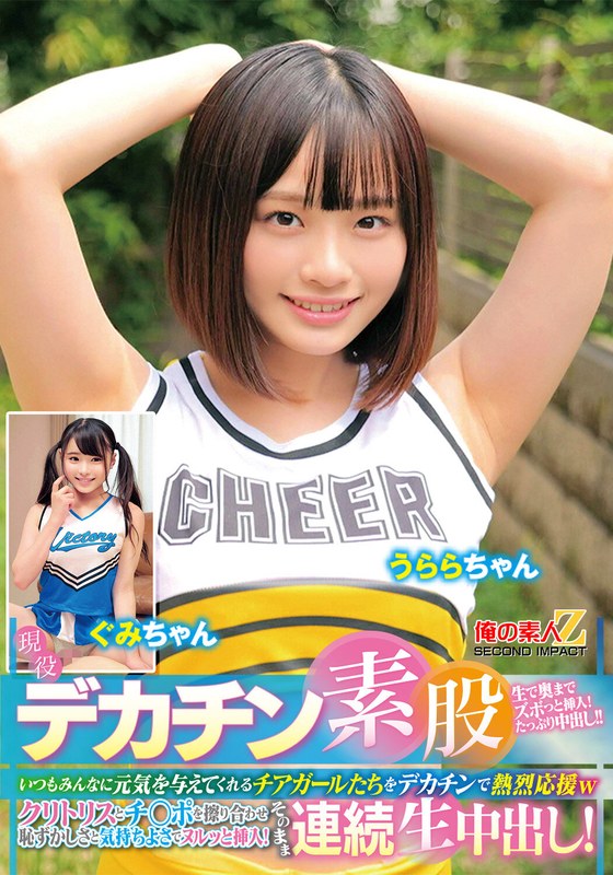 【美少女】現役チアガールが挑戦！デカチン素股！いつもみんなに元気を与えてくれるチアガールたちをデカチンで熱烈応援wクリトリスとチ○ポを擦り合わせ恥ずかしさと気持ちよさでヌルッと挿入！そのまま連続生中出し！うららちゃん ぐみちゃん❤俺の素人-Z- SECOND IMPACT｜h_1732orecs00478