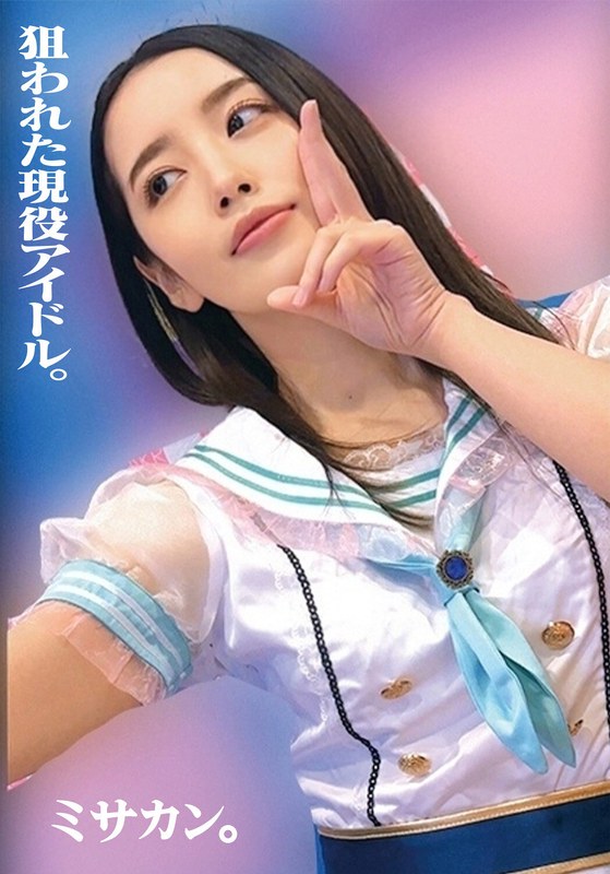 【盗撮・のぞき】狙われた現役アイドル。ミサカン。❤俺の素人-Z- SECOND IMPACT｜h_1732orecs00494