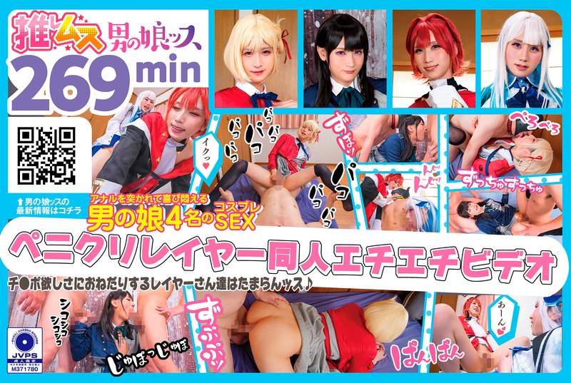 【ハメ撮り】デカチンでアナルを突かれて喜び悶えるドスケベレイヤーSEX同人エチエチビデオ アナニー・イラマ・ディープスロート・母乳・顔射・ゴックン・メスイキ・オスイキ・アヘ顔・カマレズ・アナルセックス・ハメ撮り・同人・コスプレ・レイヤー・巨根・3P・偽娘・男の娘・…❤推しムス｜h_1734oots00019