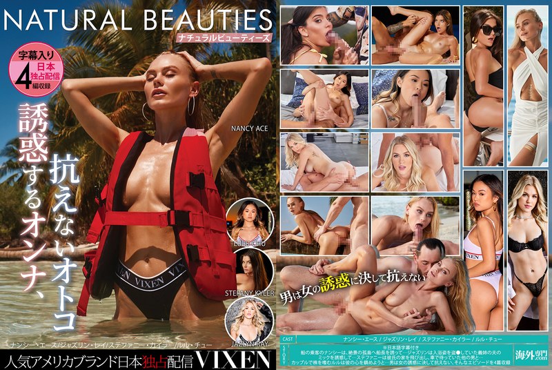 【野外・露出】【VIXEN】NATURAL BEAUTIES～誘惑するオンナ、抗えないオトコ～❤海外専門.com｜h_1738vixbm00054