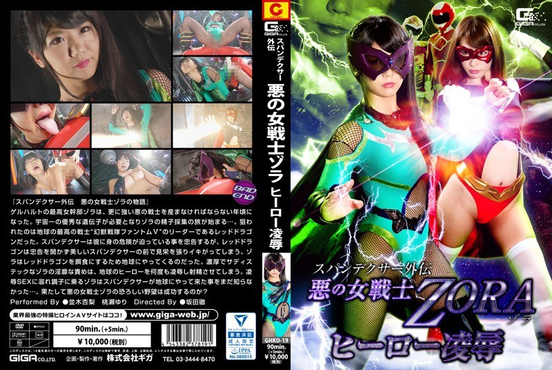 【特撮】スパンデクサー外伝 悪の女戦士ZORA ヒーロー凌●❤GIGA｜h_173ghko00019
