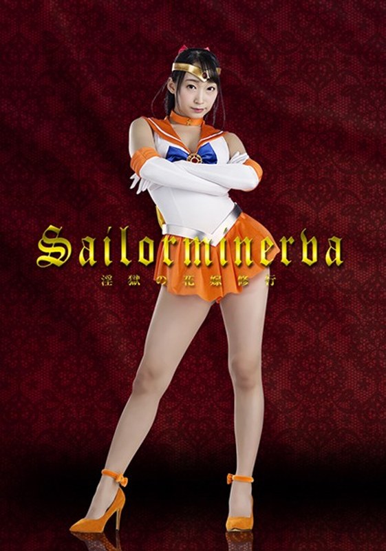 【オナニー】セーラーミネルヴァ ～淫獄の花嫁修行～ 蓮実クレア❤GIGA｜h_173ghkp00089