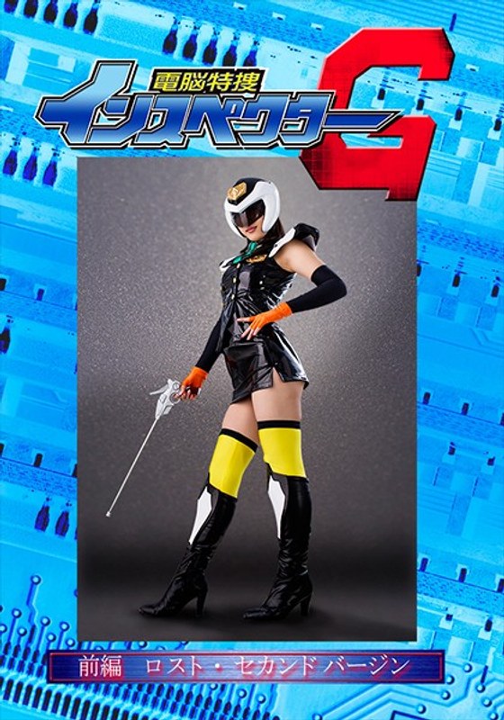 【3P・4P】電脳特捜インスペクターG 前編 ロスト・セカンドバージン 水野朝陽❤GIGA｜h_173ghkq00001