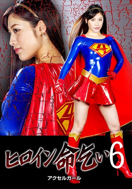 【オナニー】ヒロイン命乞い6 アクセルガール 春原未来❤GIGA｜h_173ghkq00037