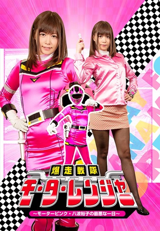 【変身ヒロイン】爆走戦隊モーターレンジャー ～モーターピンク 八波裕子の最悪な一日～ 紺野ひかる❤GIGA｜h_173ghkq00041