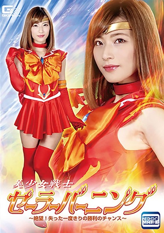 【ミニスカ】美少女戦士セーラーバーニング ～絶望！失った一度きりの勝利のチャンス～ 西内るな❤GIGA｜h_173ghkq00093