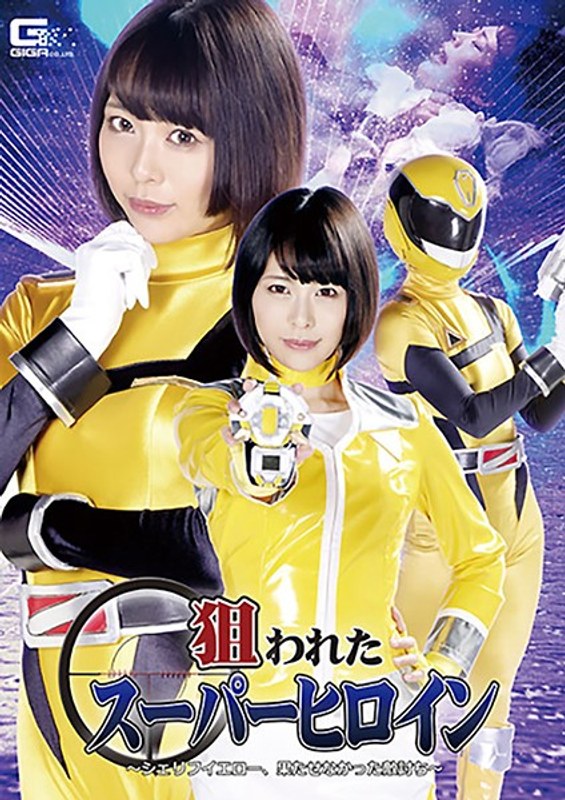 【変身ヒロイン】狙われたスーパーヒロイン ～シェリフイエロー、果たせなかった敵討ち～ 七海ゆあ❤GIGA｜h_173ghkr00001