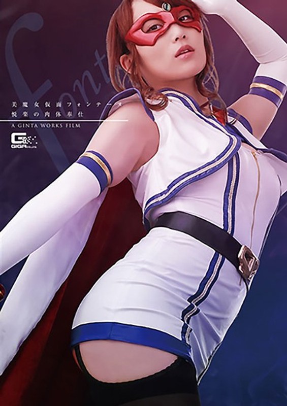 【3P・4P】美魔女仮面フォンテーヌ 悦楽の肉体奉仕 倉多まお❤GIGA｜h_173ghkr00003