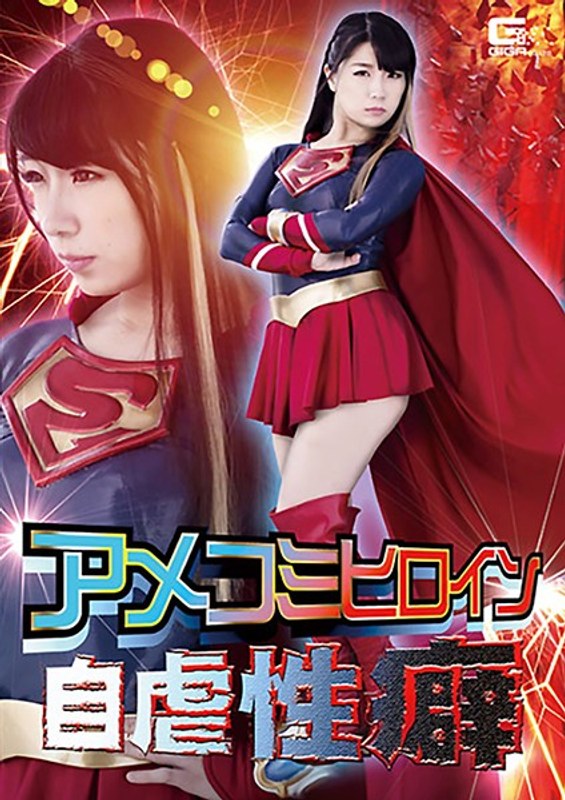 【オナニー】アメコミヒロイン自虐性癖 あずみひな❤GIGA｜h_173ghkr00022