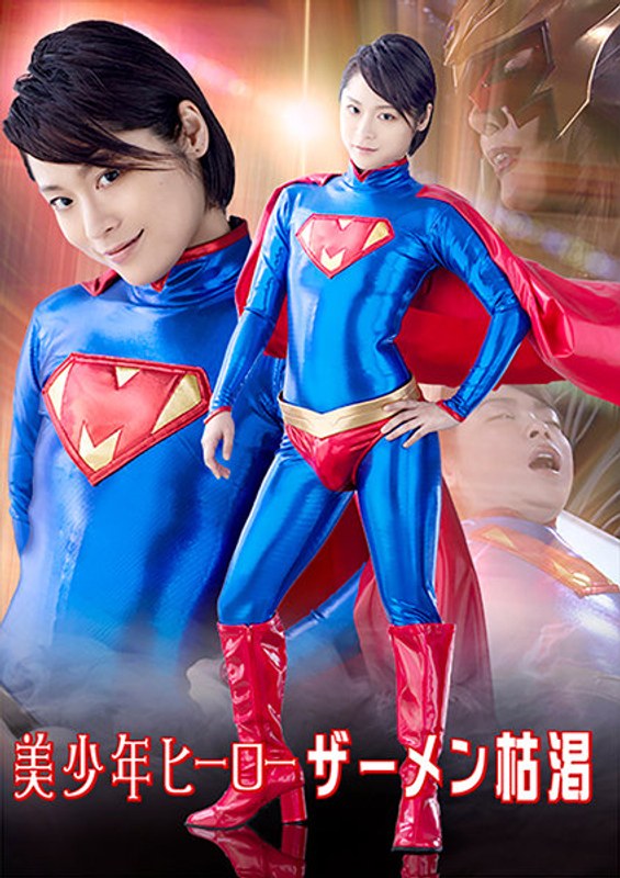 【熟女】美少年ヒーロー ザーメン枯渇❤GIGA｜h_173ghkr00045