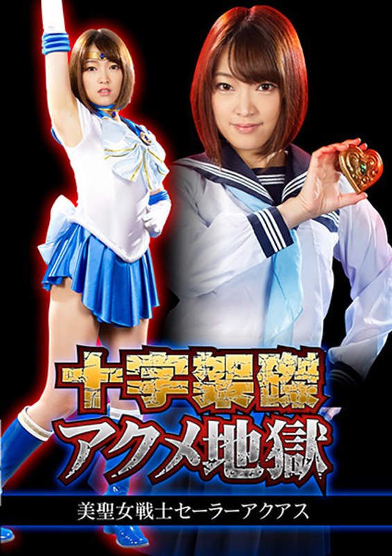 【触手】十字架磔アクメ地獄 美聖女戦士セーラーアクアス 星あめり❤GIGA｜h_173ghkr00055