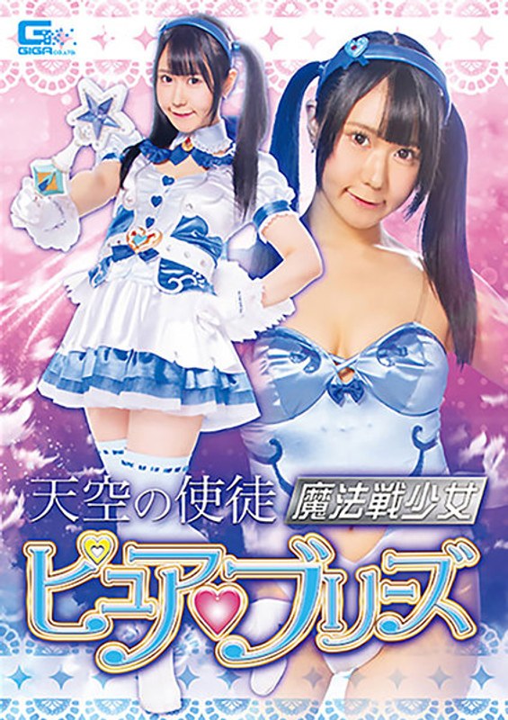 【触手】天空の使徒 魔法戦少女ピュアブリーズ NIMO❤GIGA｜h_173ghkr00062