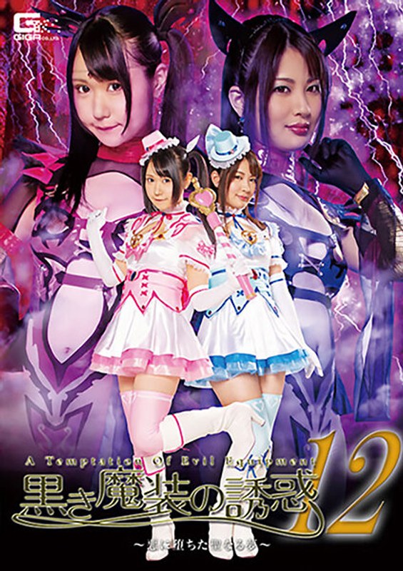 【ミニスカ】黒き魔装の誘惑12 悪に堕ちた聖なる夢❤GIGA｜h_173ghkr00069