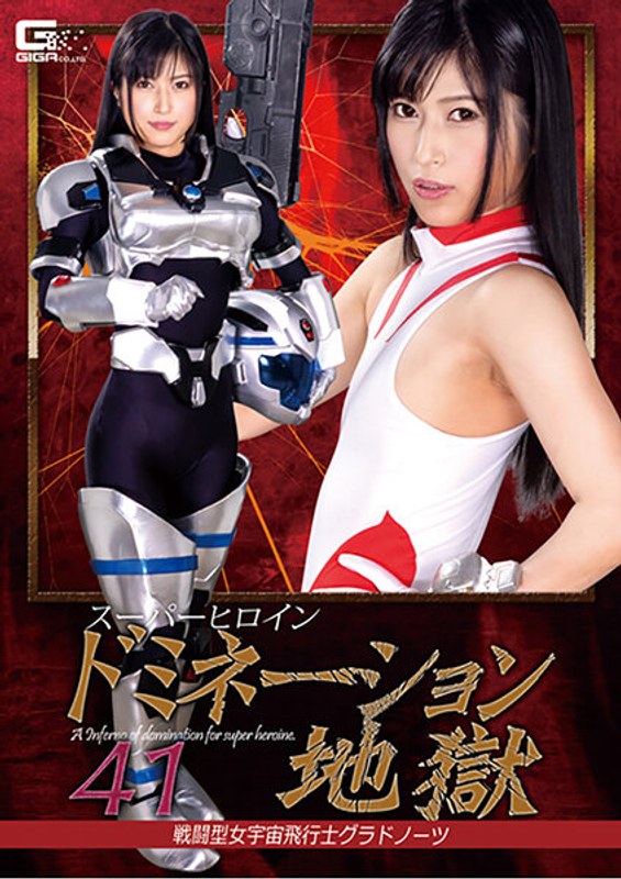 【女戦士】スーパーヒロインドミネーション地獄41 戦闘型女宇宙飛行士グラドノーツ❤GIGA｜h_173ghkr00075