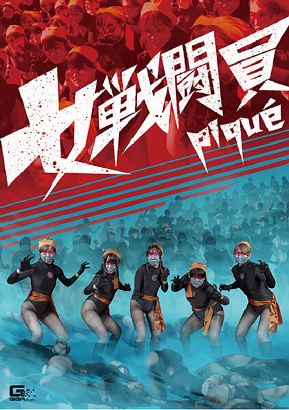 【アクション・格闘】女戦闘員pique❤GIGA｜h_173ghkr00081