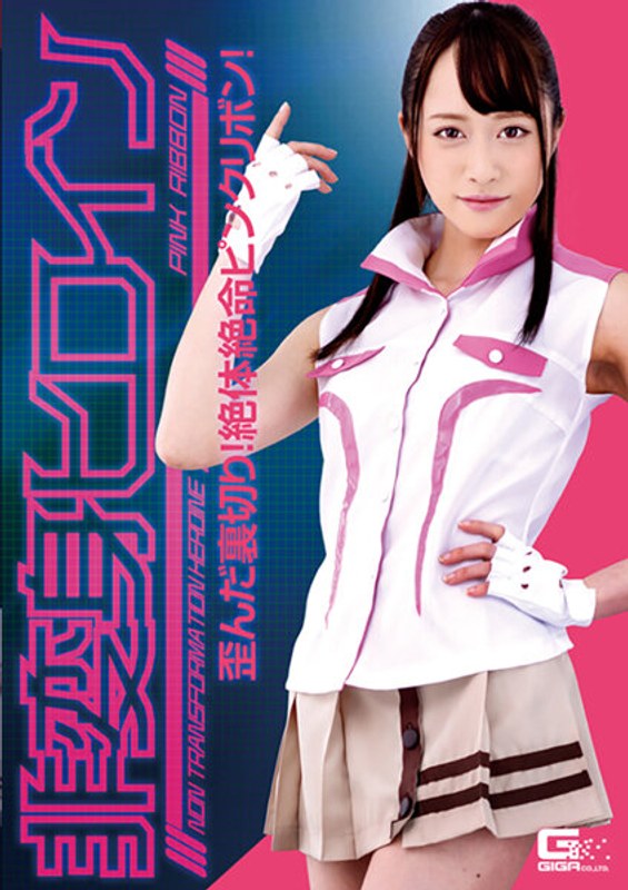 【羞恥】非変身ヒロイン ～歪んだ裏切り！絶対絶命ピンクリボン！ 桐山結羽❤GIGA｜h_173ghkr00098