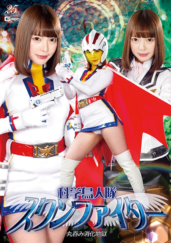 【ローション・オイル】科学鳥人隊スワンファイター 丸呑み消化地獄 蘭々❤GIGA｜h_173ghls00033