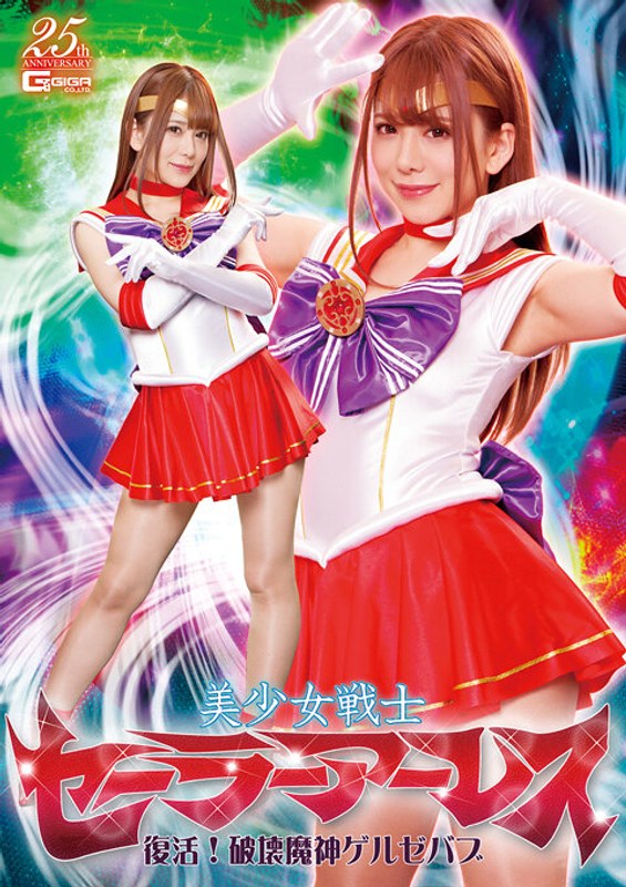 【パンスト・タイツ】美少女戦士セーラーアーレス 復活！破壊魔神ゲルゼバブ 有村のぞみ❤GIGA｜h_173ghls00035