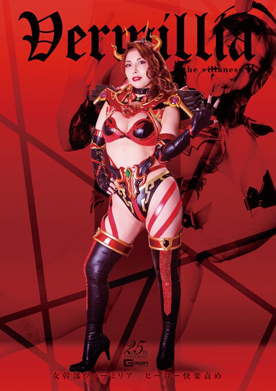 【辱め】女幹部ヴァーミリア ヒーロー快楽責め ～淫蕩なる美肌の誘惑～ 新村あかり❤GIGA｜h_173ghls00040