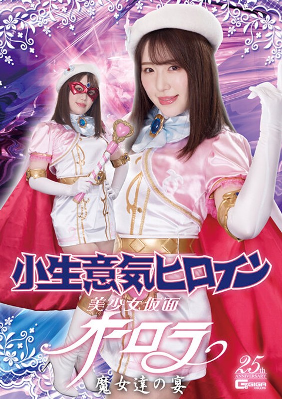 【レズビアン】小生意気ヒロイン 美少女仮面オーロラ 魔女達の宴❤GIGA｜h_173ghls00044