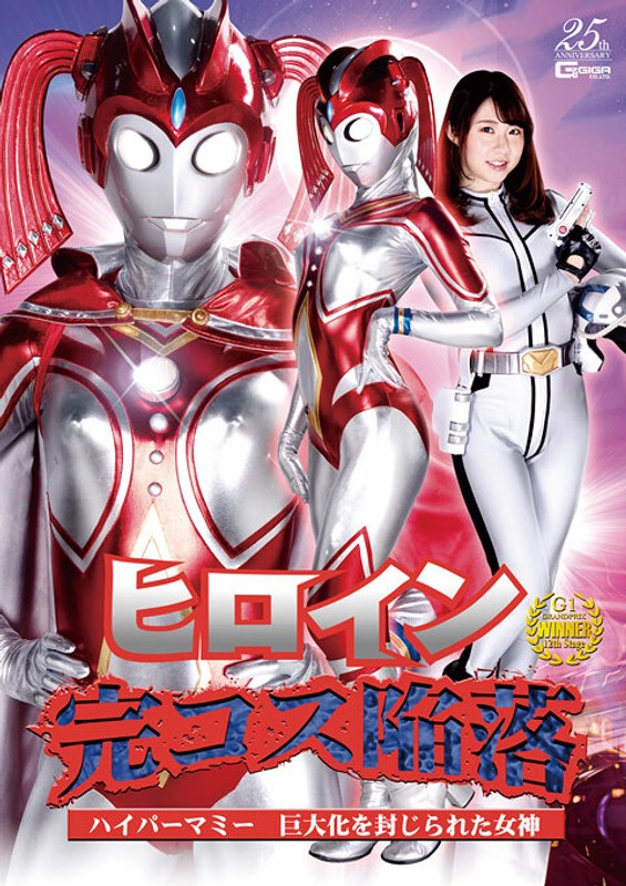 【女捜査官】ヒロイン完コス陥落 ハイパーマミー 巨大化を封じられた女神 真宮あや❤GIGA｜h_173ghls00045