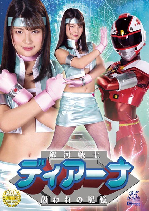 【アクション・格闘】銀河戦士ディアーナ 囚われの記憶 水谷あおい❤GIGA｜h_173ghls00048