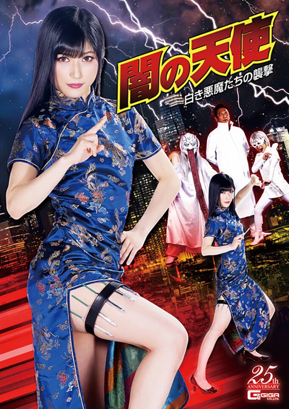 【中出し】闇の天使 白き悪魔たちの襲撃 神楽アイネ❤GIGA｜h_173ghls00052