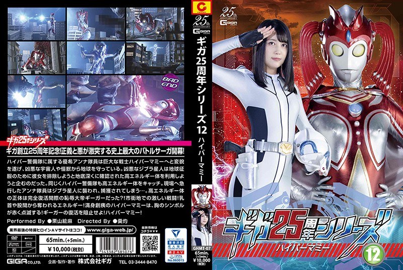 【女戦士】ギガ25周年シリーズ12 ハイパーマミー 栗山絵麻❤GIGA｜h_173ghmt00007