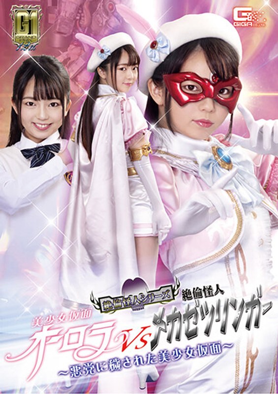 【女戦士】【G1】美少女仮面オーロラVS絶倫怪人メカゼツリンガー ～悪党に穢された美少女仮面～ 泉りおん❤GIGA｜h_173gigp00014