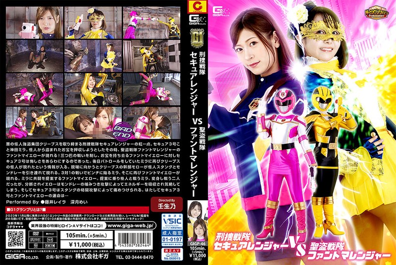 【女戦士】【G1】刑捜戦隊セキュアレンジャーVS聖盗戦隊ファントマレンジャー❤GIGA｜h_173gigp00046