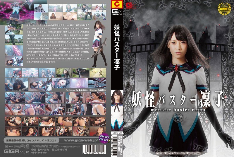 【辱め】妖怪バスター凛子 桜井あゆ❤GIGA｜h_173giro00020
