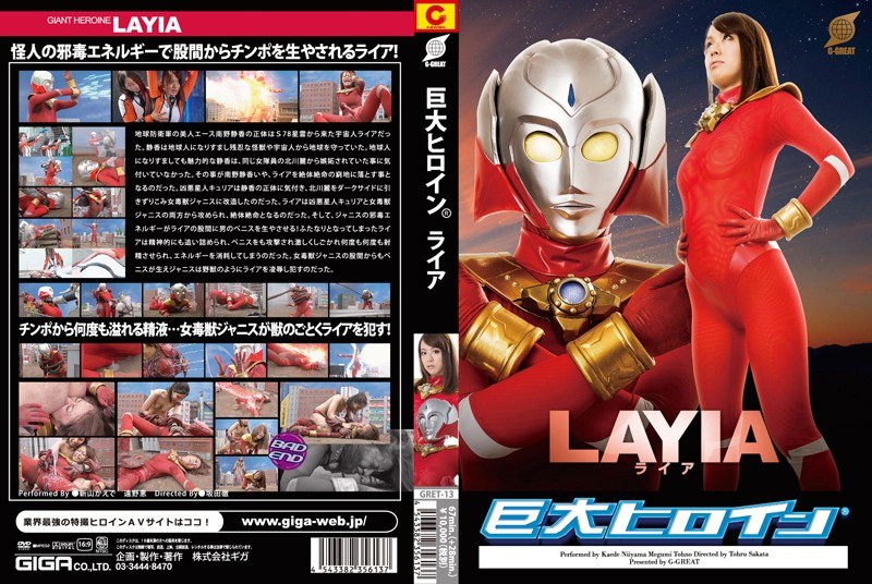 【特撮】巨大ヒロイン（R） ライア❤GIGA｜h_173gret00013