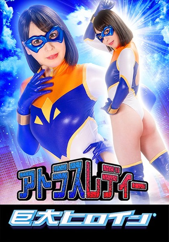 【アクション・格闘】巨大ヒロイン（R） アトラスレディー 岬澪❤GIGA｜h_173gret00030