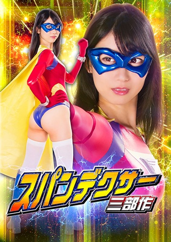 【拘束】スパンデクサー三部作 第三章:サンエンジェル 黒川すみれ❤GIGA｜h_173gtrl00057