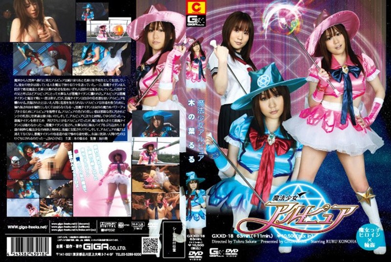 【手コキ】魔法少女アルピュア 木の葉るる❤GIGA｜h_173gxxd00018