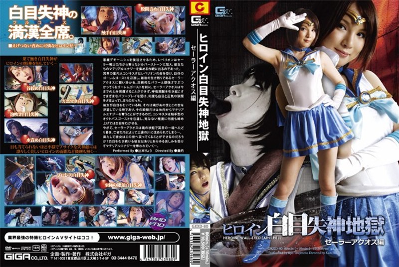 【アクション・格闘】ヒロイン白目失神地獄 セーラーアクオス編❤GIGA｜h_173gxxd00080