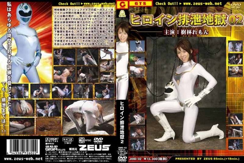 【浣腸】ヒロイン排泄地獄 Vol.02 樹林れもん❤GIGA｜h_173jhhd00002