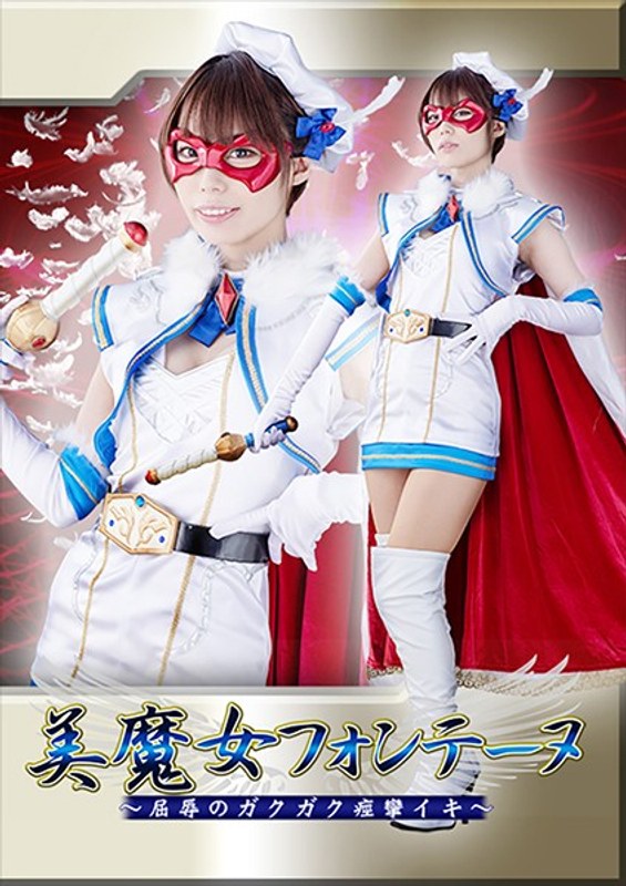 【ミニスカ】美魔女フォンテーヌ ～屈辱のガクガク痙攣イキ～ 川菜美鈴❤GIGA｜h_173jmsz00076