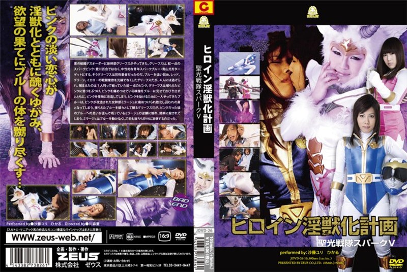 【特撮】ヒロイン淫獣化計画 聖光戦隊スパークV❤GIGA｜h_173jovd00026
