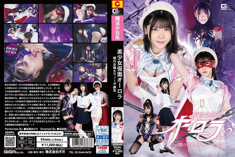 【女戦士】美少女仮面オーロラ ー闇の女戦士ウィーザ誕生ー 皆瀬あかり❤GIGA｜h_173spsa00063