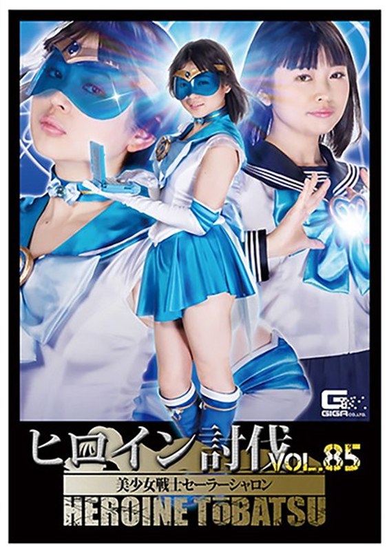 【ミニスカ】ヒロイン討伐Vol.85 美少女戦士セーラーシャロン 椎菜アリス❤GIGA｜h_173tbb00085