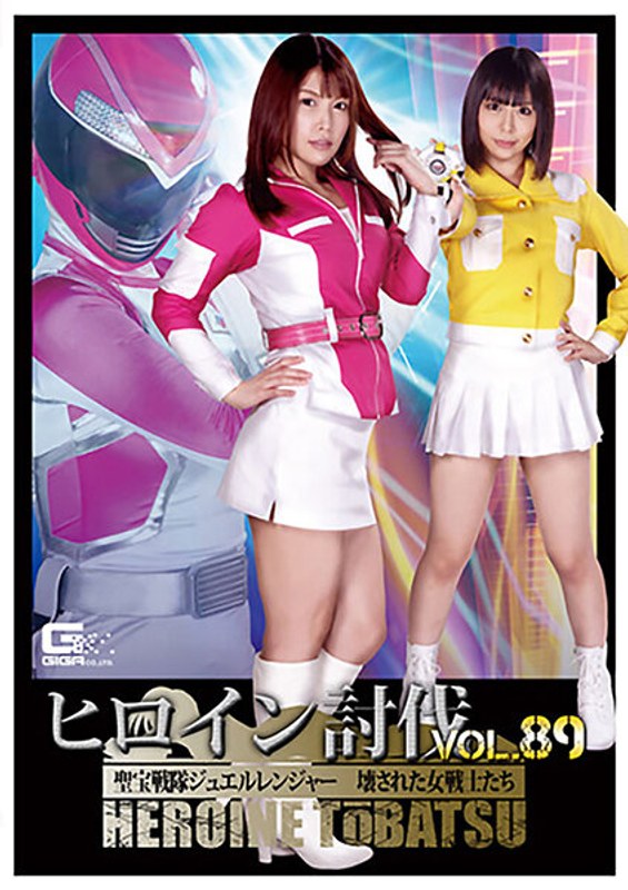 【アクション・格闘】ヒロイン討伐Vol.89 聖宝戦隊ジュエルレンジャー 壊された女戦士たち❤GIGA｜h_173tbb00089