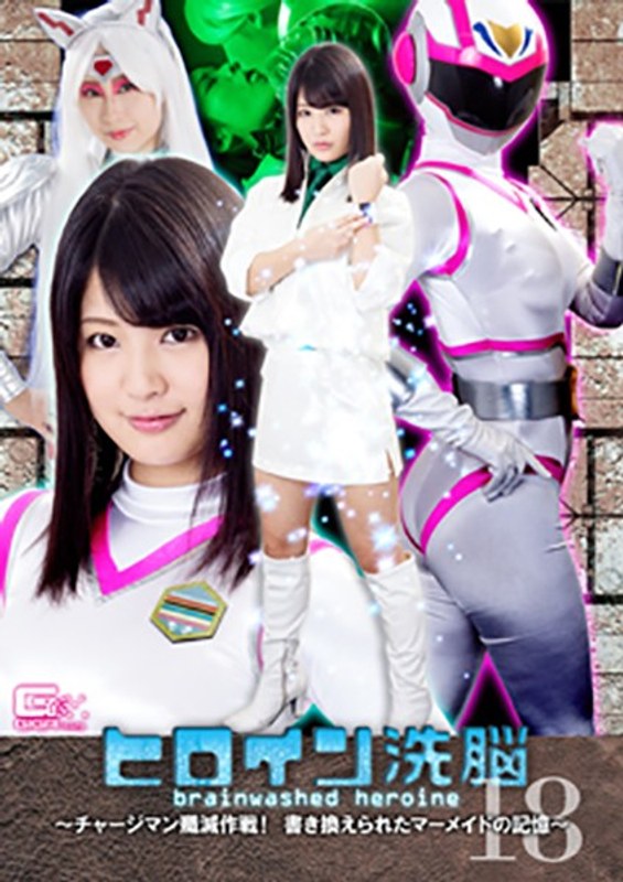 【女戦士】ヒロイン洗脳Vol.18 ～チャージマン殲滅作戦！書き換えられたマーメイドの記憶～❤GIGA｜h_173tbw00018
