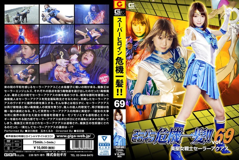【特撮】スーパーヒロイン危機一髪！！Vol.69 美聖女戦士セーラーアクアス❤GIGA｜h_173thp00069