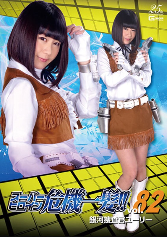 【特撮】スーパーヒロイン危機一髪！！Vol.82 銀河捜査官ユーリー 明海こう❤GIGA｜h_173thp00082