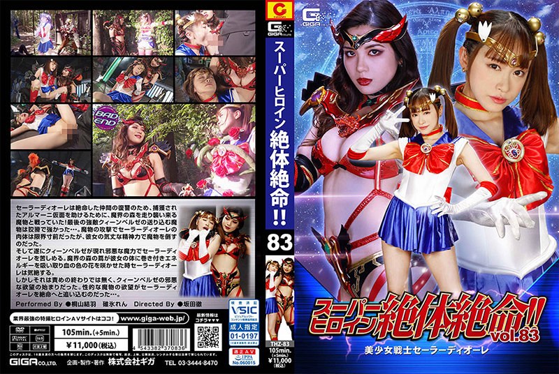 【ミニスカ】スーパーヒロイン絶体絶命！！Vol.83 美少女戦士セーラーディオーレ❤GIGA｜h_173thz00083