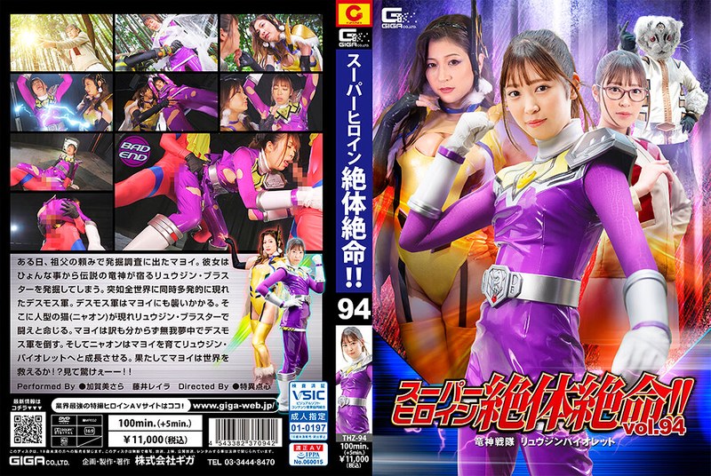 【女戦士】スーパーヒロイン絶体絶命！！Vol.94 竜神戦隊 リュウジンバイオレット❤GIGA｜h_173thz00094