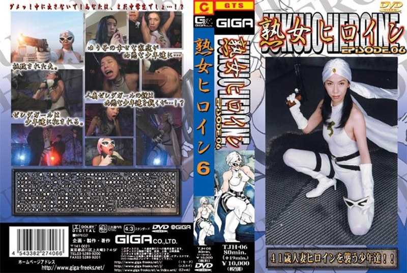 【中出し】熟女ヒロイン 6 黒木あげは❤GIGA｜h_173tjh00006