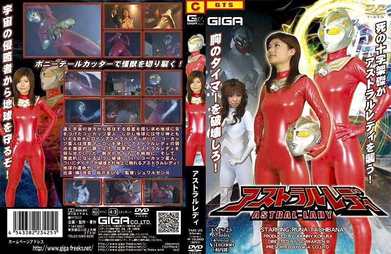 【拘束】アストラルレディ❤GIGA｜h_173tms00025