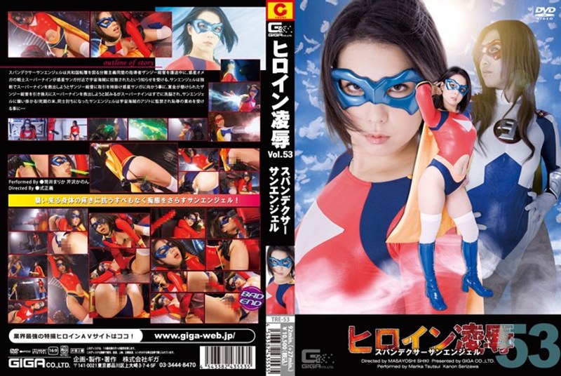 【特撮】ヒロイン凌● Vol.53 スパンデクサーサンエンジェル❤GIGA｜h_173tre00053
